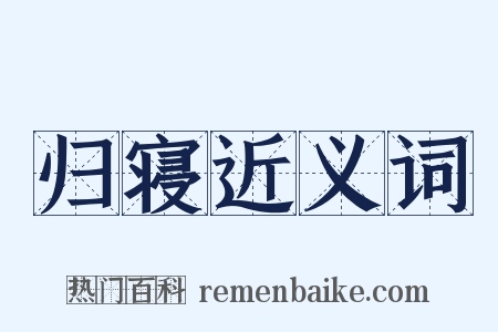 归寝近义词是什么意思的图片